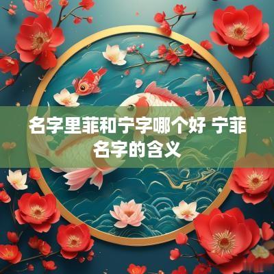 名字里菲和宁字哪个好 宁菲名字的含义