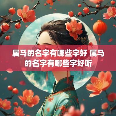 属马的名字有哪些字好 属马的名字有哪些字好听