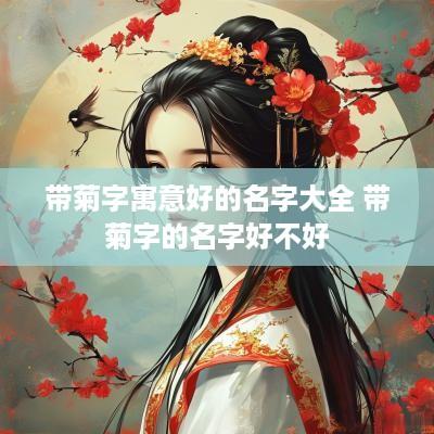 带菊字寓意好的名字大全 带菊字的名字好不好