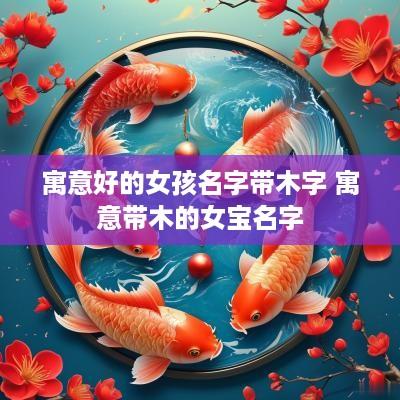 寓意好的女孩名字带木字 寓意带木的女宝名字