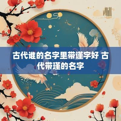 古代谁的名字里带谨字好 古代带瑾的名字