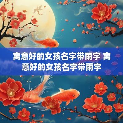 寓意好的女孩名字带雨字 寓意好的女孩名字带雨字