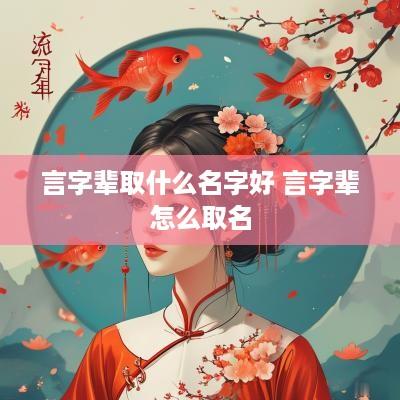 言字辈取什么名字好 言字辈怎么取名