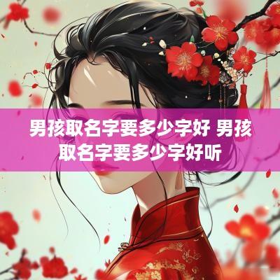 男孩取名字要多少字好 男孩取名字要多少字好听