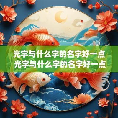 光字与什么字的名字好一点 光字与什么字的名字好一点女孩