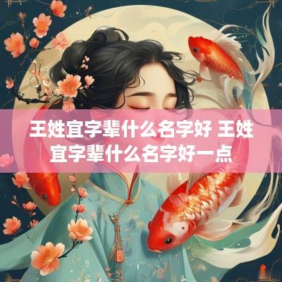 王姓宜字辈什么名字好 王姓宜字辈什么名字好一点