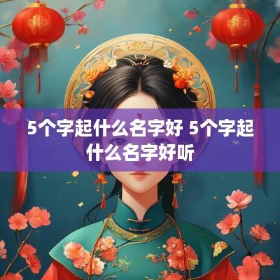 5个字起什么名字好 5个字起什么名字好听
