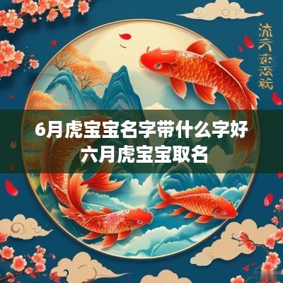 6月虎宝宝名字带什么字好 六月虎宝宝取名