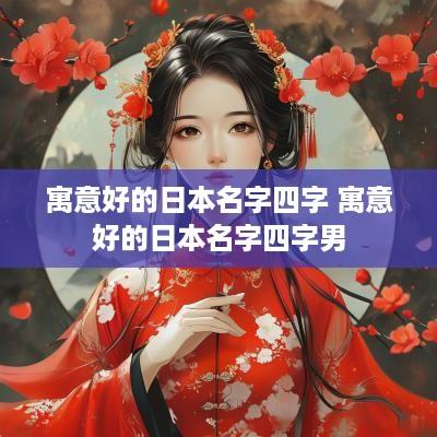 寓意好的日本名字四字 寓意好的日本名字四字男