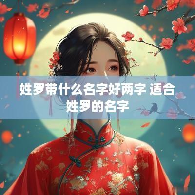姓罗带什么名字好两字 适合姓罗的名字