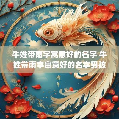 牛姓带雨字寓意好的名字 牛姓带雨字寓意好的名字男孩