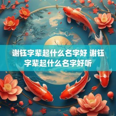 谢钰字辈起什么名字好 谢钰字辈起什么名字好听
