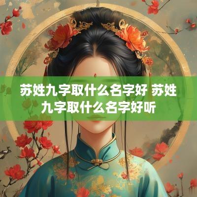 苏姓九字取什么名字好 苏姓九字取什么名字好听