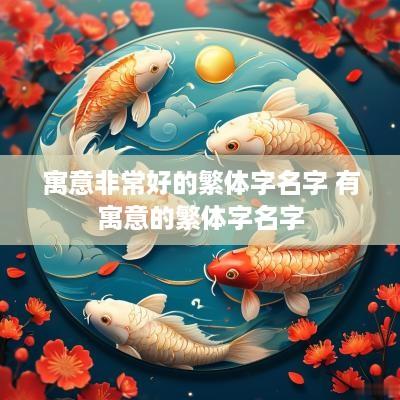 寓意非常好的繁体字名字 有寓意的繁体字名字