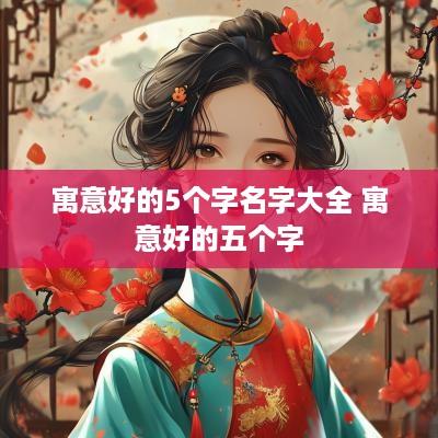 寓意好的5个字名字大全 寓意好的五个字