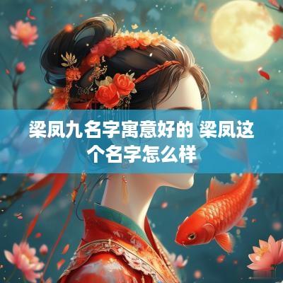 梁凤九名字寓意好的 梁凤这个名字怎么样