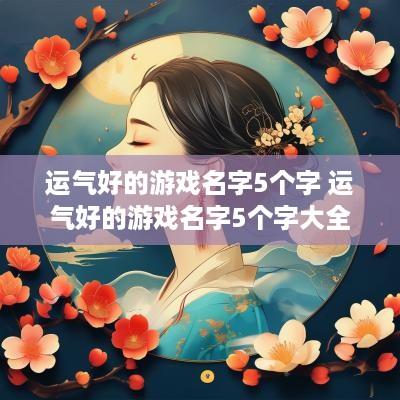 运气好的游戏名字5个字 运气好的游戏名字5个字大全