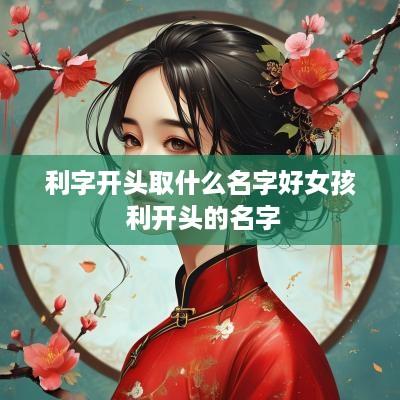利字开头取什么名字好女孩 利开头的名字