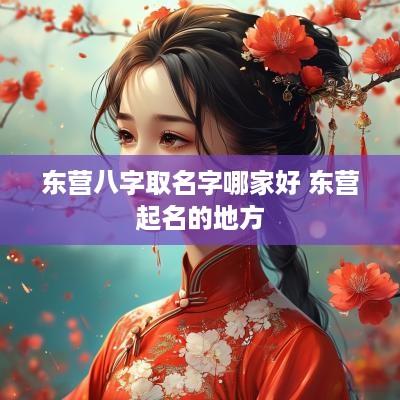 东营八字取名字哪家好 东营起名的地方
