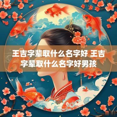 王吉字辈取什么名字好 王吉字辈取什么名字好男孩