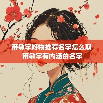 带敏字好物推荐名字怎么取 带敏字有内涵的名字
