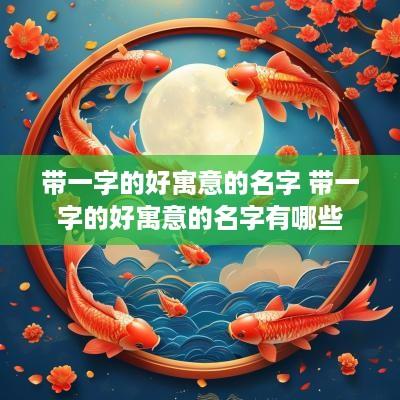 带一字的好寓意的名字 带一字的好寓意的名字有哪些