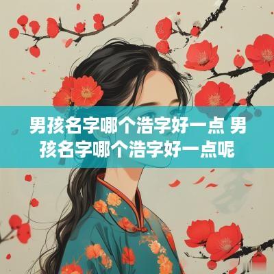 男孩名字哪个浩字好一点 男孩名字哪个浩字好一点呢