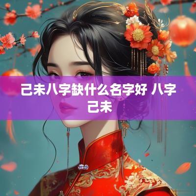 己未八字缺什么名字好 八字 己未