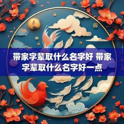 带家字辈取什么名字好 带家字辈取什么名字好一点