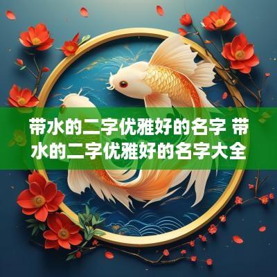 带水的二字优雅好的名字 带水的二字优雅好的名字大全