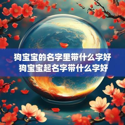 狗宝宝的名字里带什么字好 狗宝宝起名字带什么字好