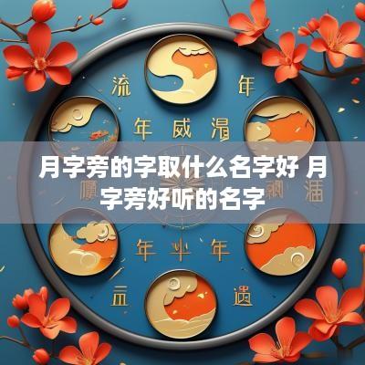 月字旁的字取什么名字好 月字旁好听的名字