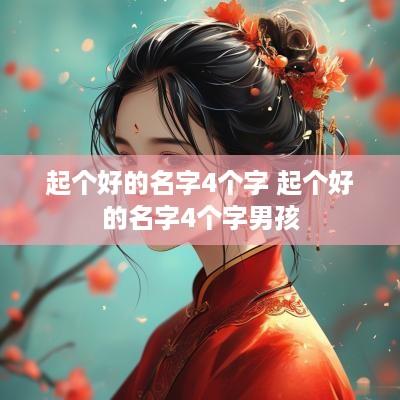 起个好的名字4个字 起个好的名字4个字男孩