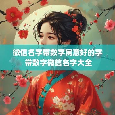 微信名字带数字寓意好的字 带数字微信名字大全