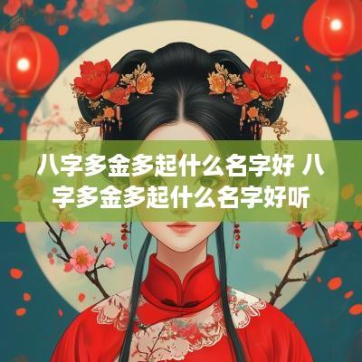八字多金多起什么名字好 八字多金多起什么名字好听