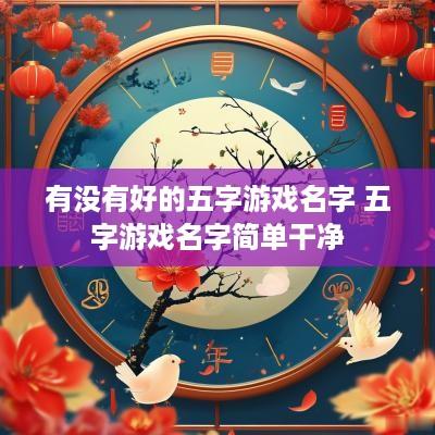 有没有好的五字游戏名字 五字游戏名字简单干净