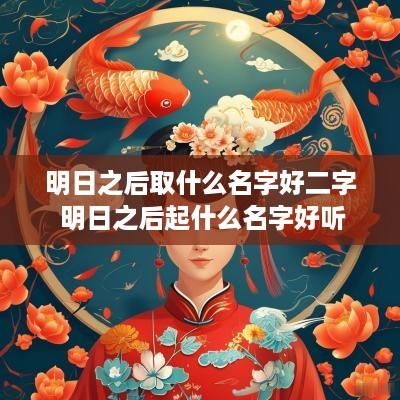 明日之后取什么名字好二字 明日之后起什么名字好听