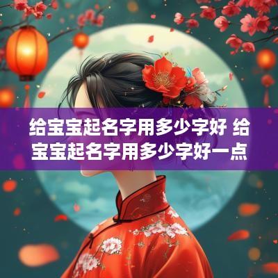 给宝宝起名字用多少字好 给宝宝起名字用多少字好一点