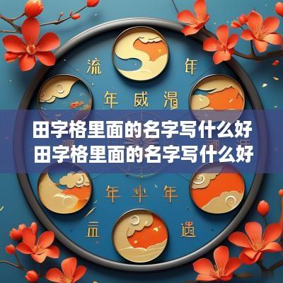 田字格里面的名字写什么好 田字格里面的名字写什么好看