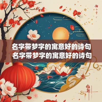 名字带梦字的寓意好的诗句 名字带梦字的寓意好的诗句有哪些
