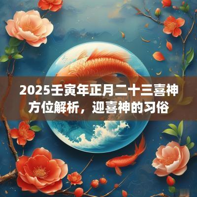 2025壬寅年正月二十三喜神方位解析，迎喜神的习俗