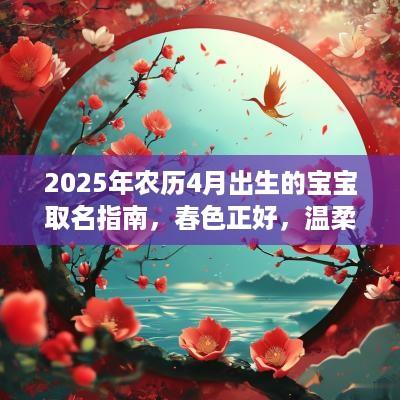 2025年农历4月出生的宝宝取名指南，春色正好，温柔娇俏