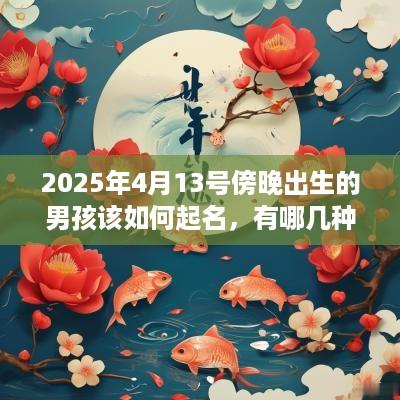 2025年4月13号傍晚出生的男孩该如何起名，有哪几种方法？