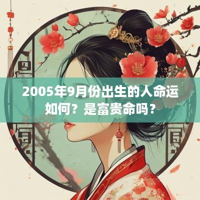 2005年9月份出生的人命运如何？是富贵命吗？