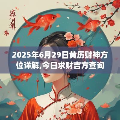 2025年6月29日黄历财神方位详解,今日求财吉方查询