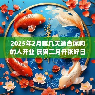 2025年2月哪几天适合属狗的人开业 属狗二月开张好日子