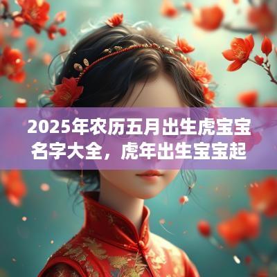 2025年农历五月出生虎宝宝名字大全，蛇年出生宝宝起名