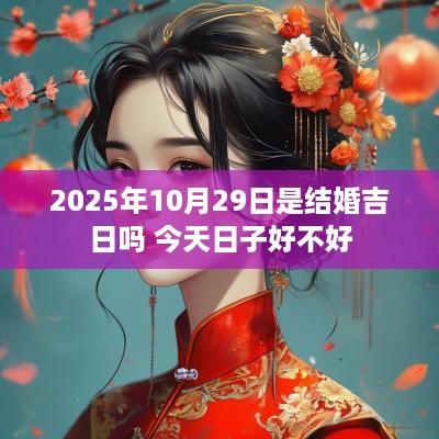 2025年10月29日是结婚吉日吗 今天日子好不好