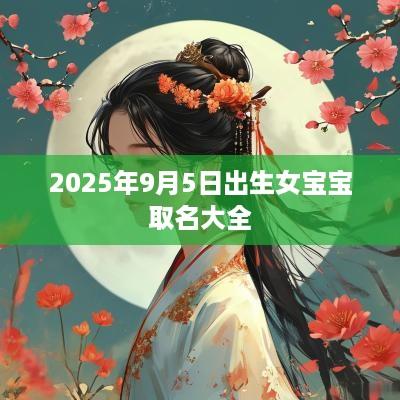 2025年9月5日出生女宝宝取名大全