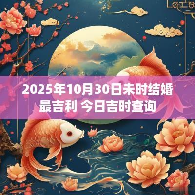 2025年10月30日未时结婚最吉利 今日吉时查询
